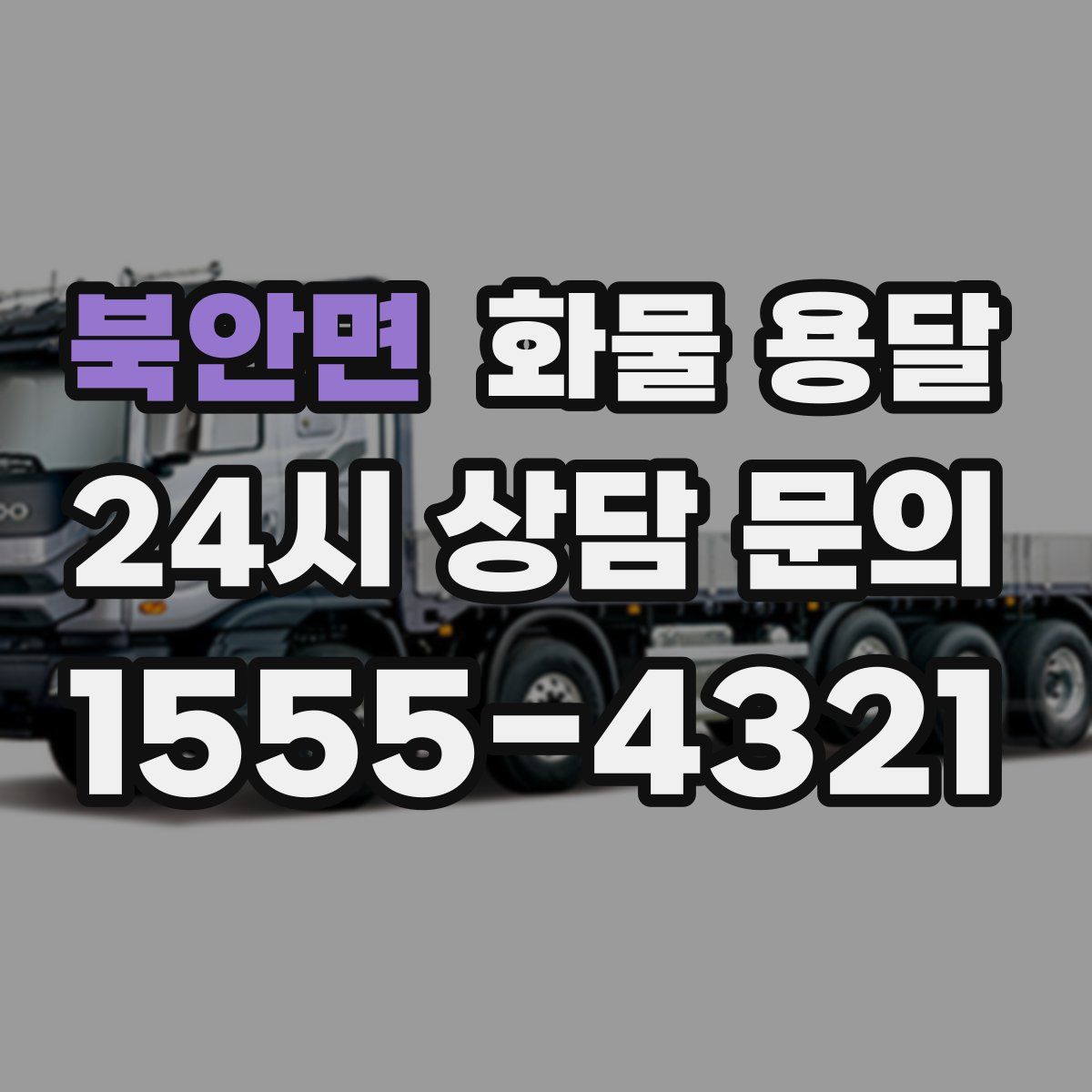 북안면 화물 용달