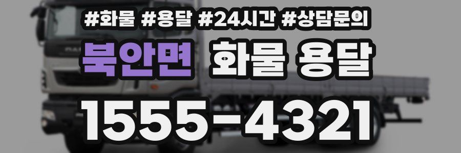 북안면 화물 용달