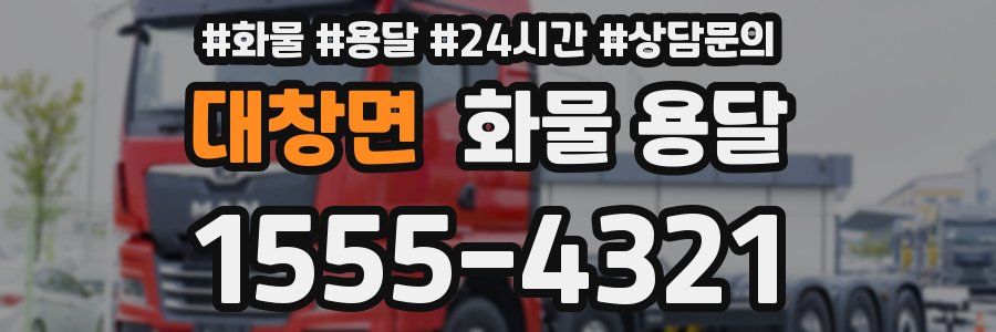 대창면 화물 용달