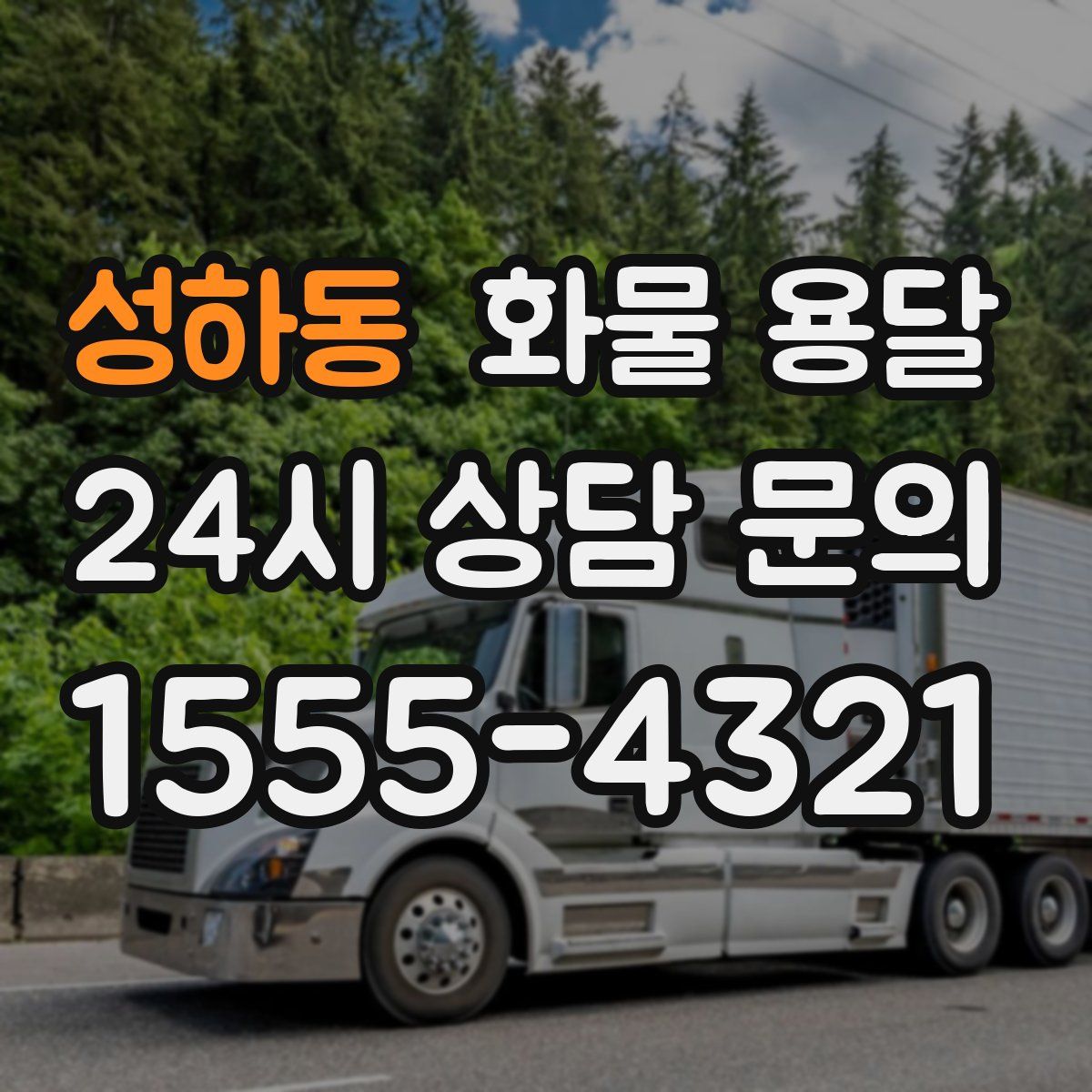 성하동 화물 용달