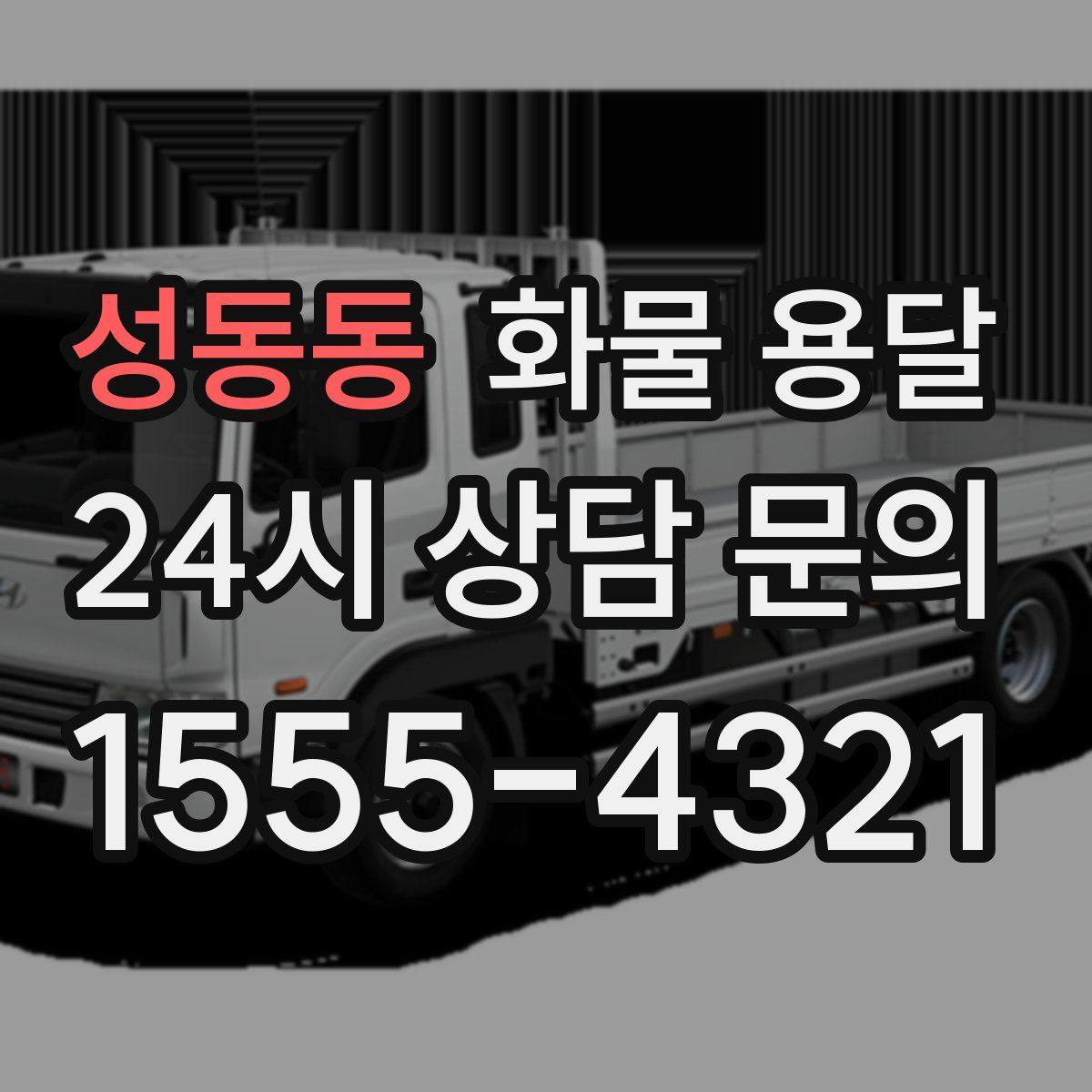 성동동 화물 용달