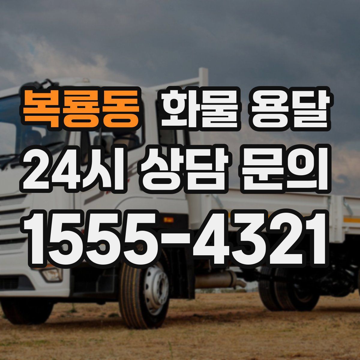 복룡동 화물 용달