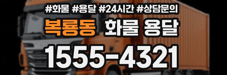 복룡동 화물 용달