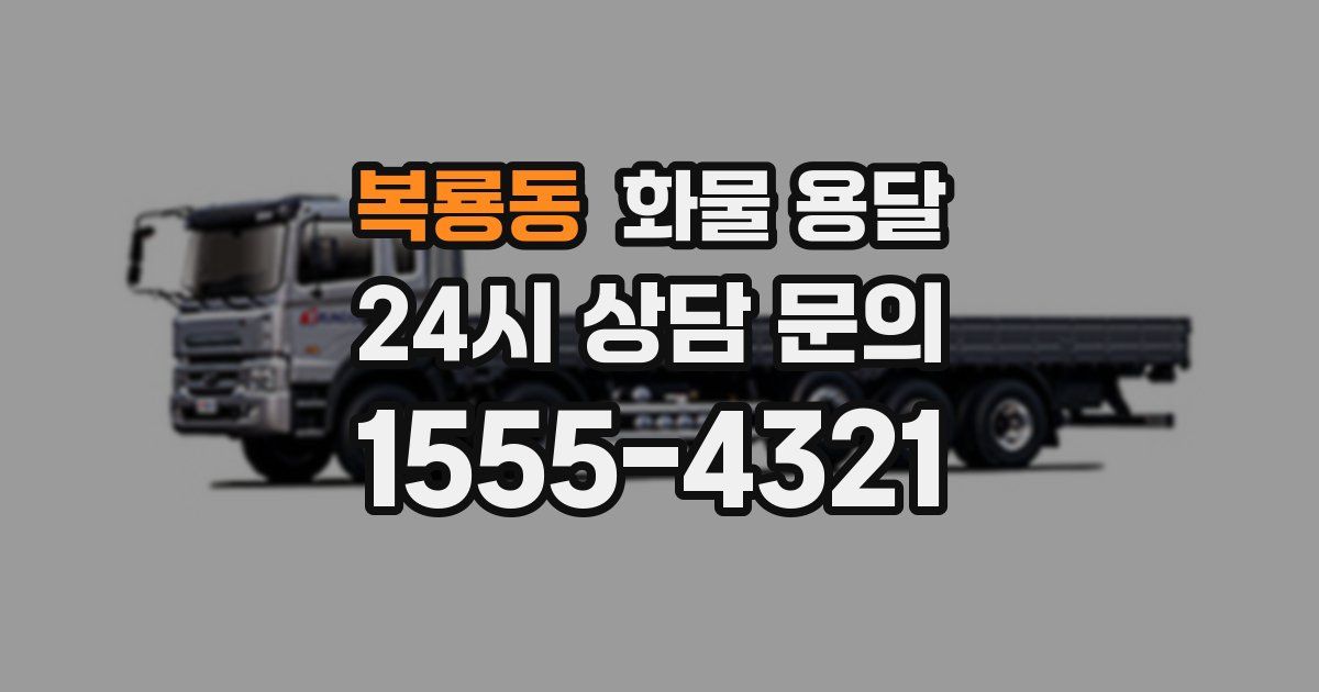 복룡동 화물 용달