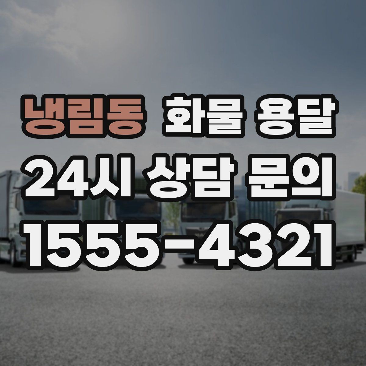 냉림동 화물 용달 우천 시 방수 포장이 중요한 이유