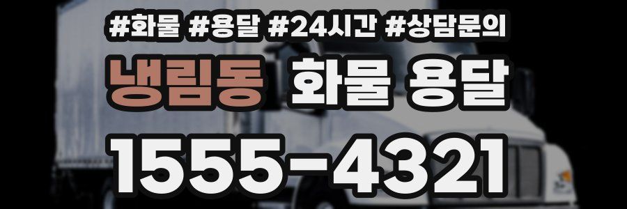 냉림동 화물 용달