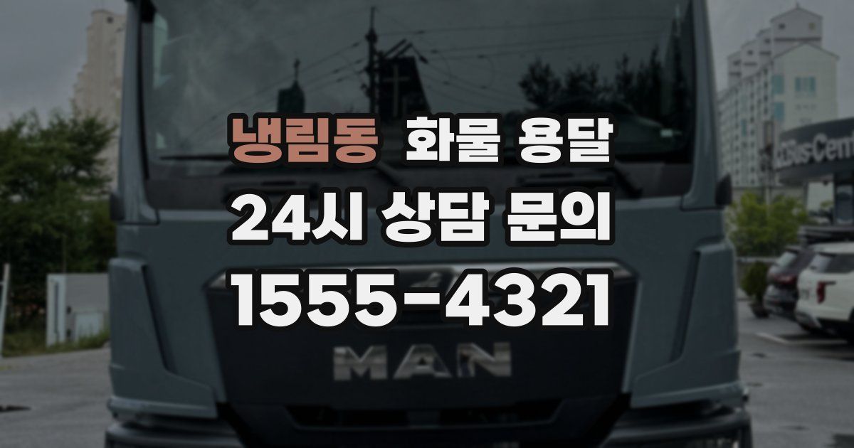 냉림동 화물 용달