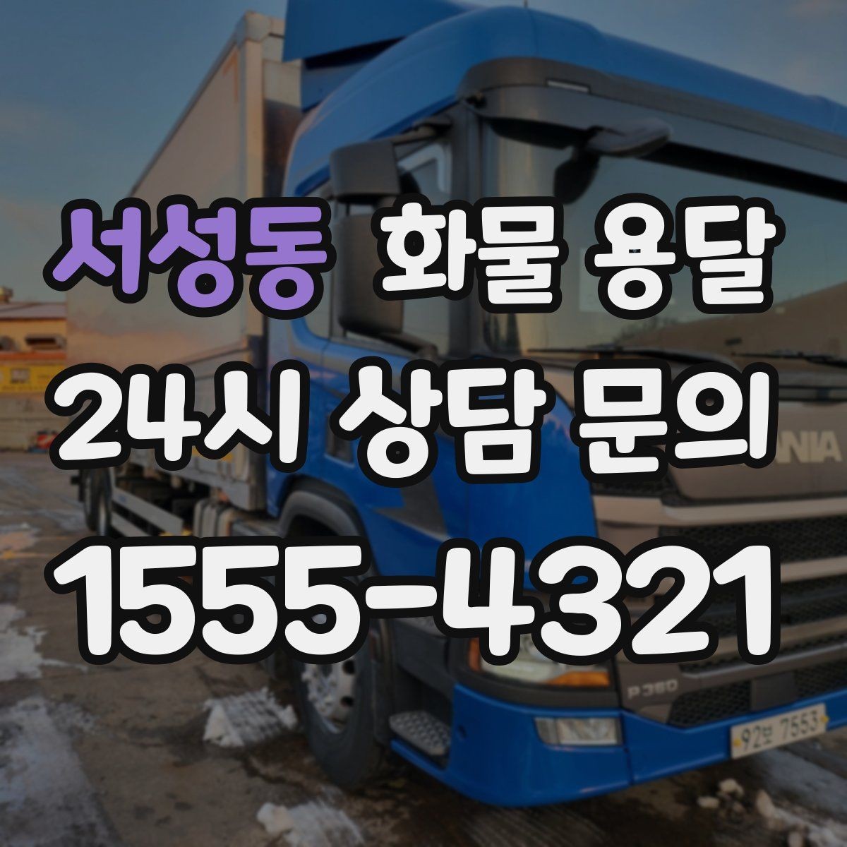 서성동 화물 용달 주 23회 정기 운송 운영하는 방식