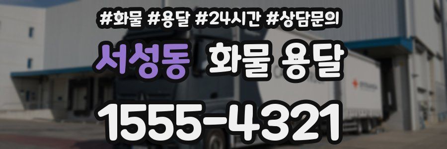 서성동 화물 용달