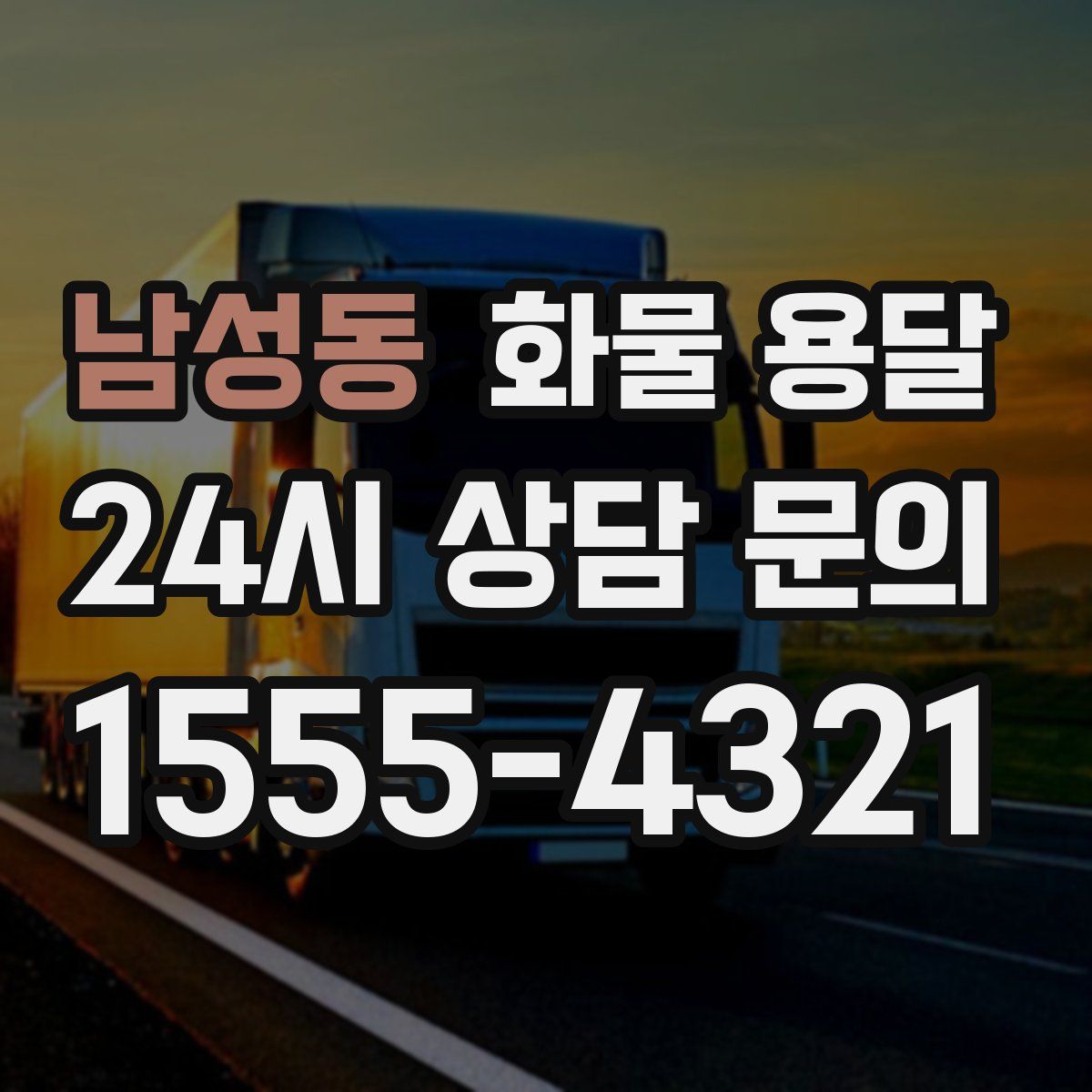 남성동 화물 용달