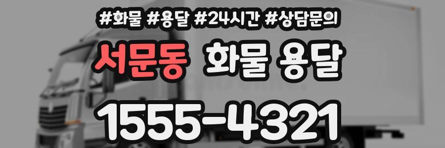 서문동 화물 용달