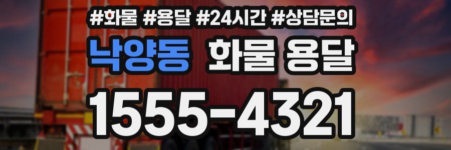 낙양동 화물 용달