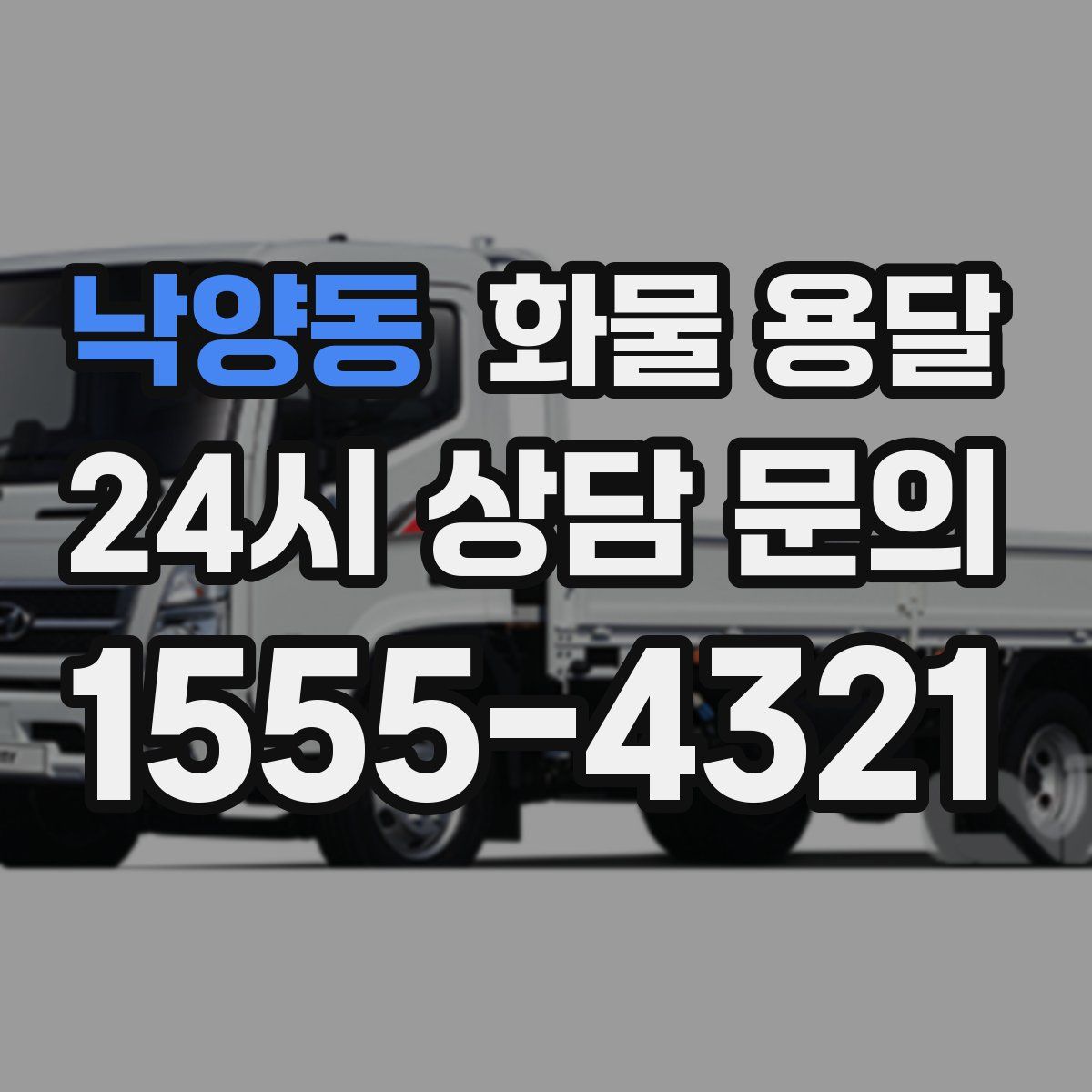 낙양동 화물 용달