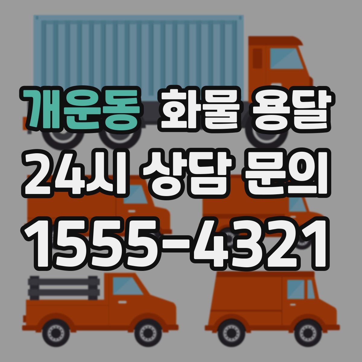 개운동 화물 용달