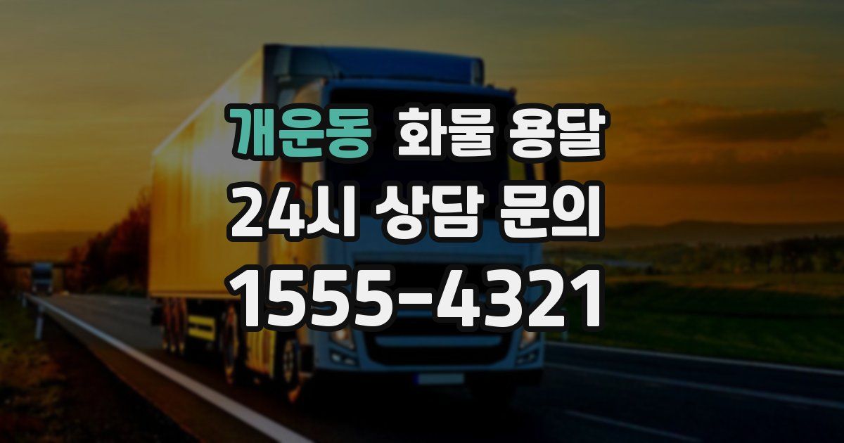 개운동 화물 용달