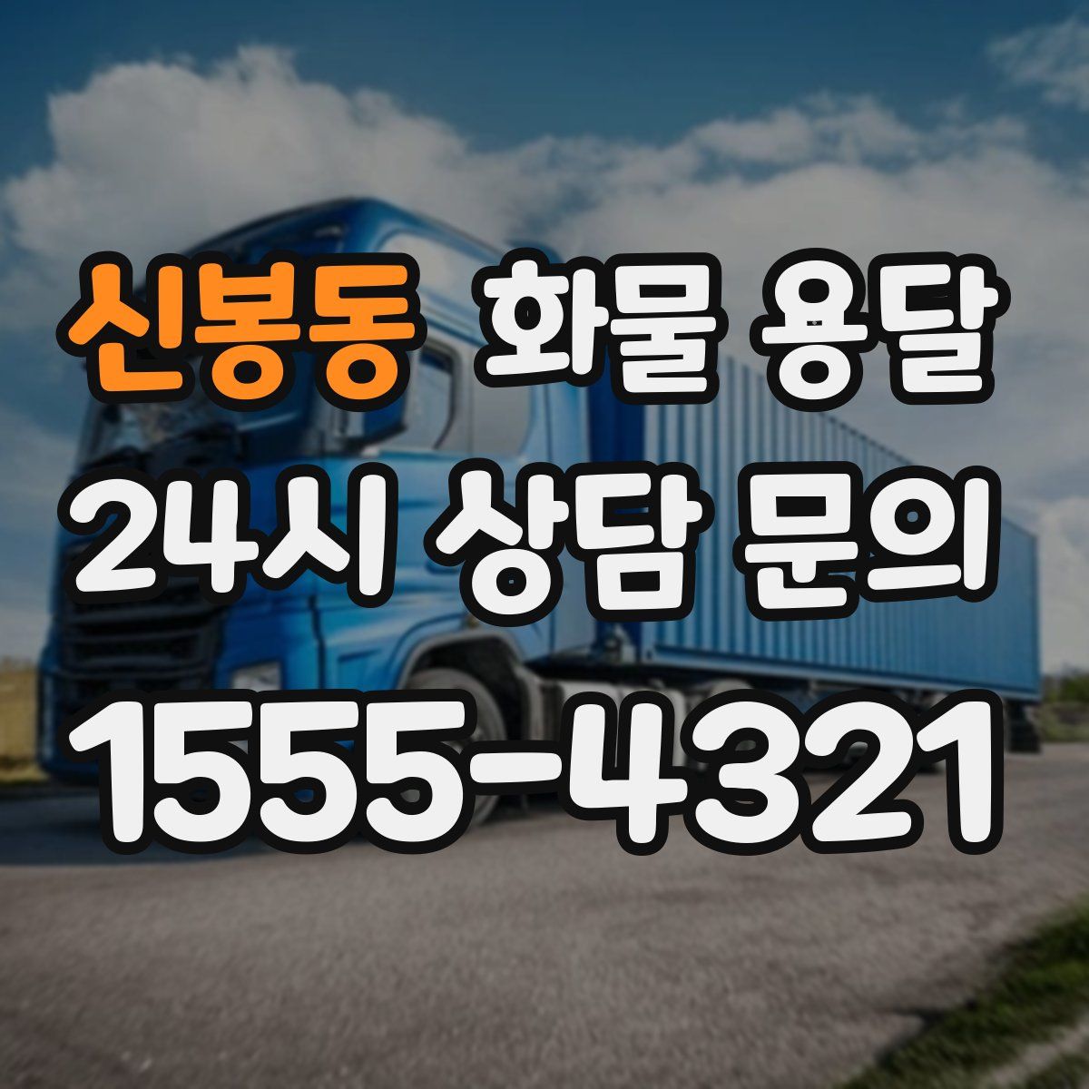 신봉동 화물 용달