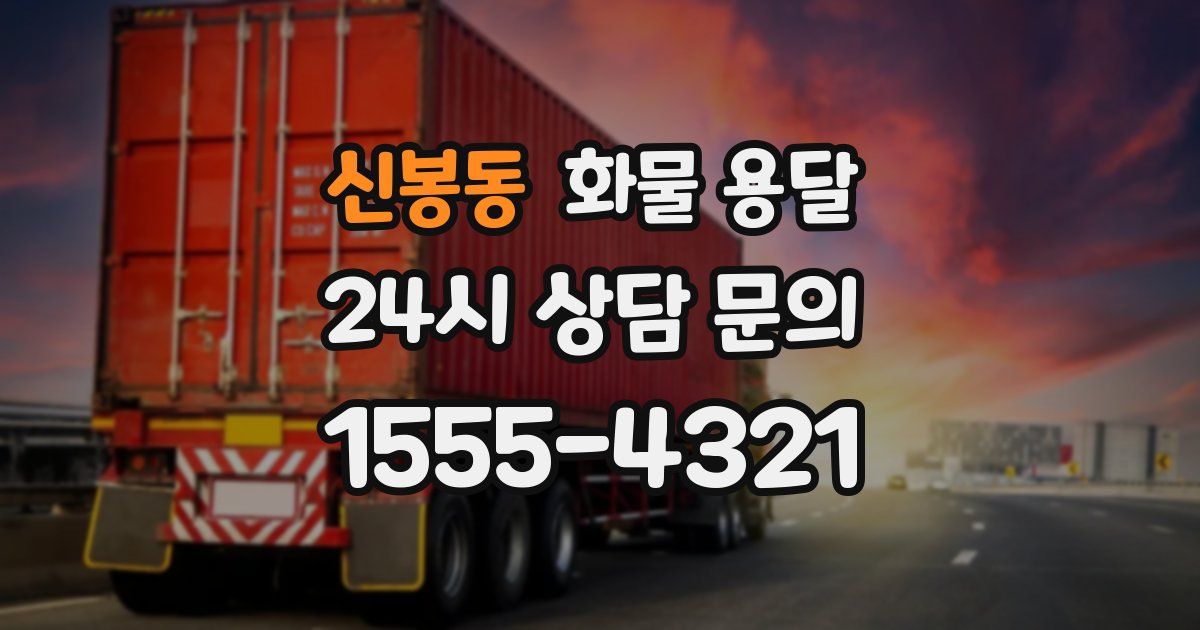신봉동 화물 용달