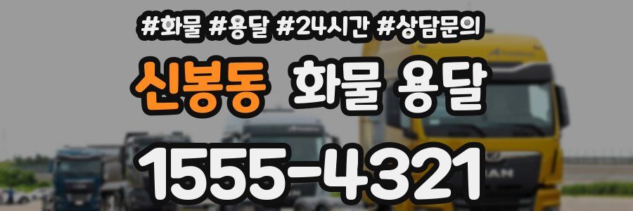 신봉동 화물 용달