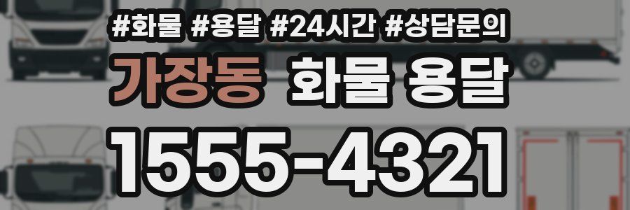 가장동 화물 용달