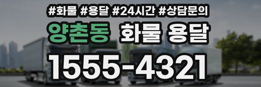 양촌동 화물 용달
