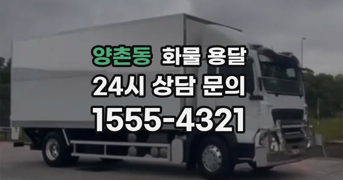 양촌동 화물 용달