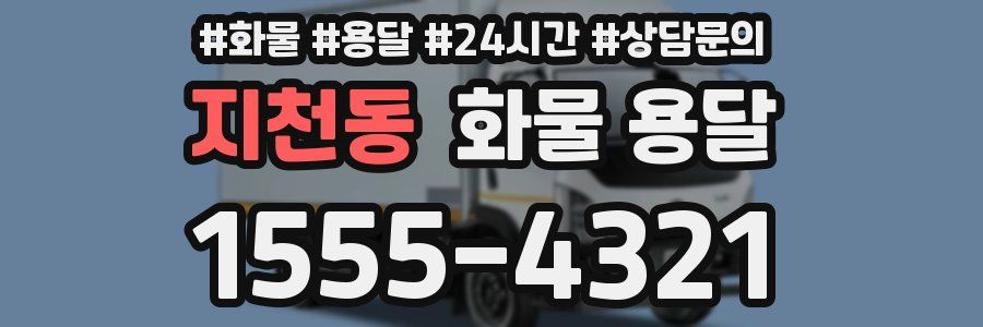 지천동 화물 용달