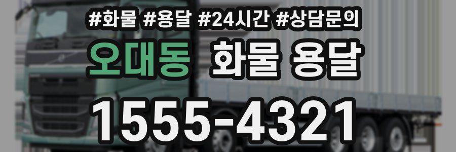 오대동 화물 용달