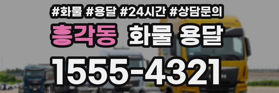 흥각동 화물 용달