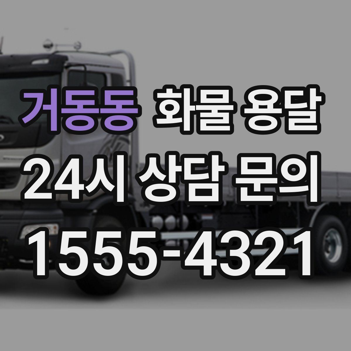 거동동 화물 용달 금형 철물 운송 시 긁힘 방지 포장 팁