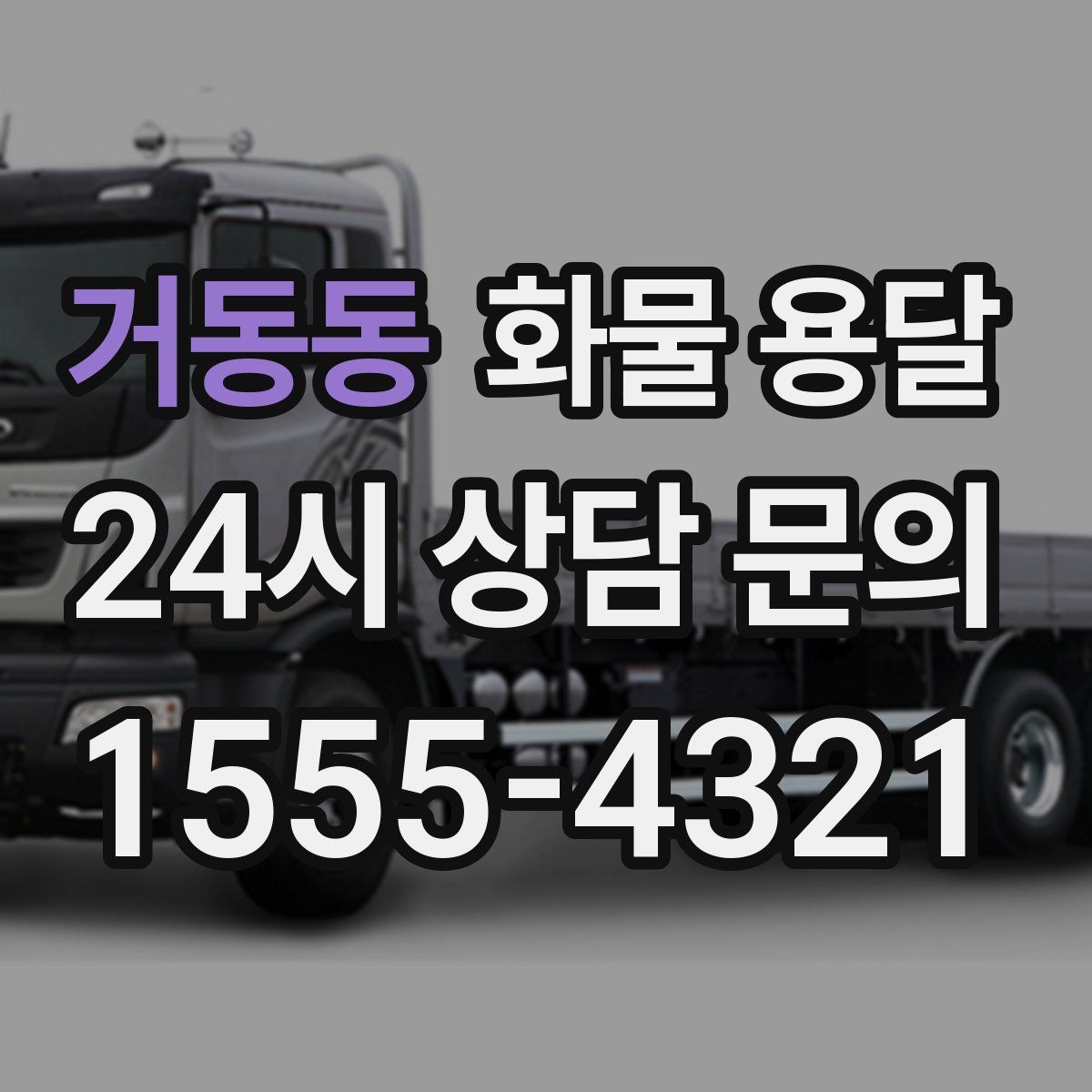 거동동 화물 용달