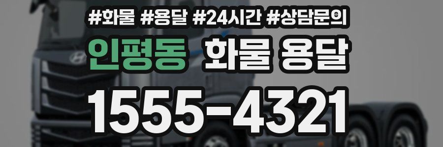 인평동 화물 용달