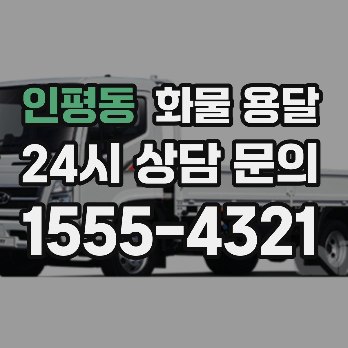 인평동 화물 용달