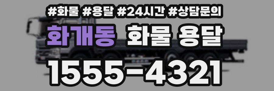 화개동 화물 용달