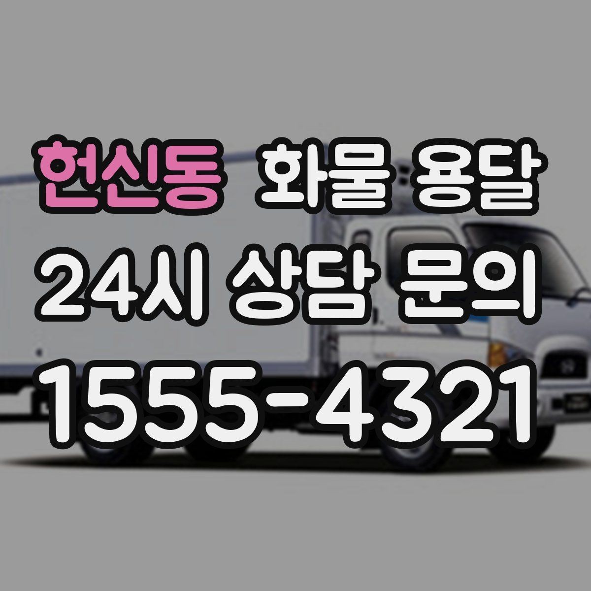 헌신동 화물 용달 장거리 운송 시 비용이 달라지는 요소