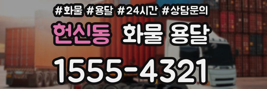 헌신동 화물 용달