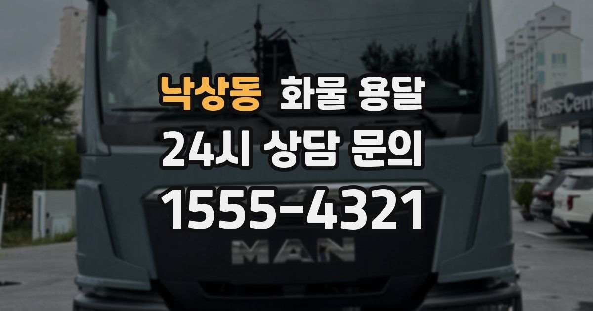 낙상동 화물 용달