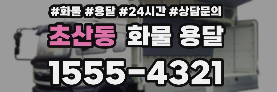 초산동 화물 용달