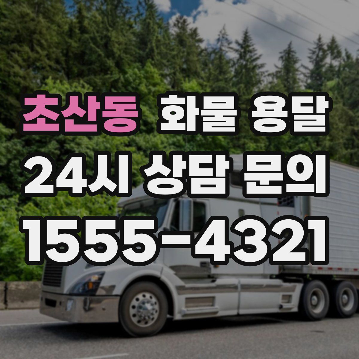 초산동 화물 용달