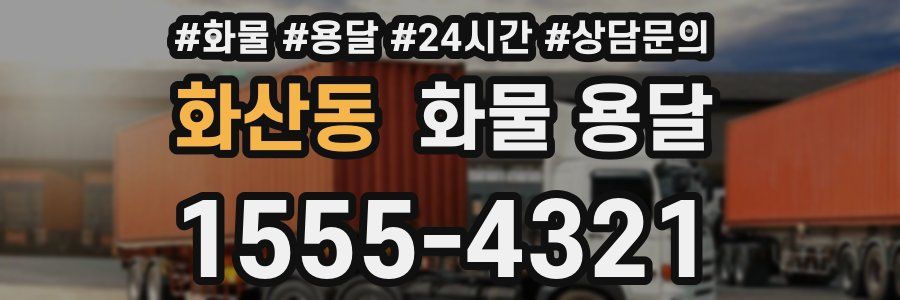 화산동 화물 용달