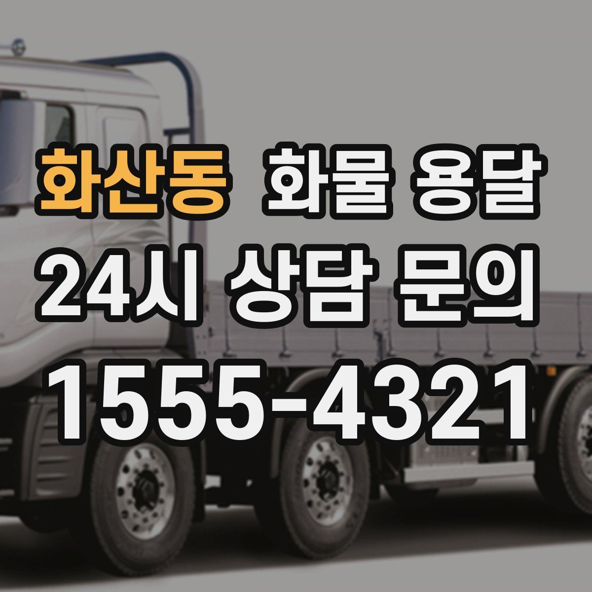 화산동 화물 용달