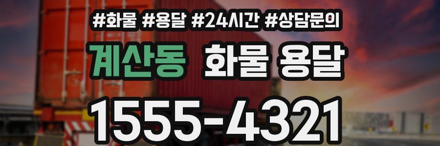 계산동 화물 용달