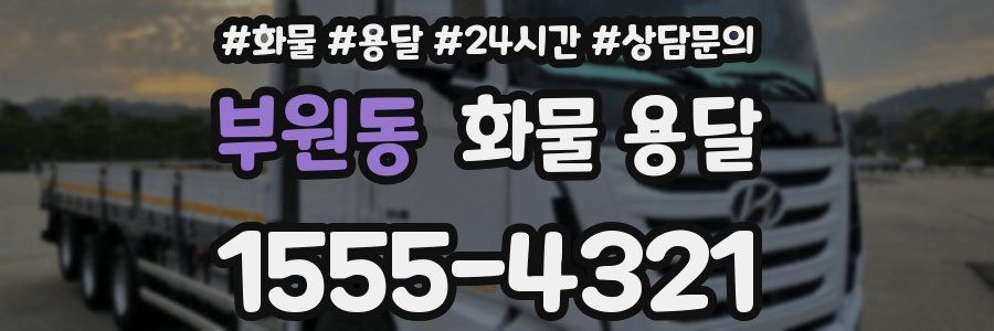 부원동 화물 용달
