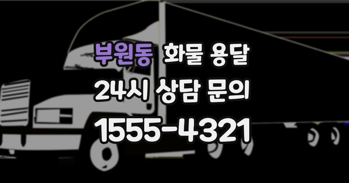 부원동 화물 용달