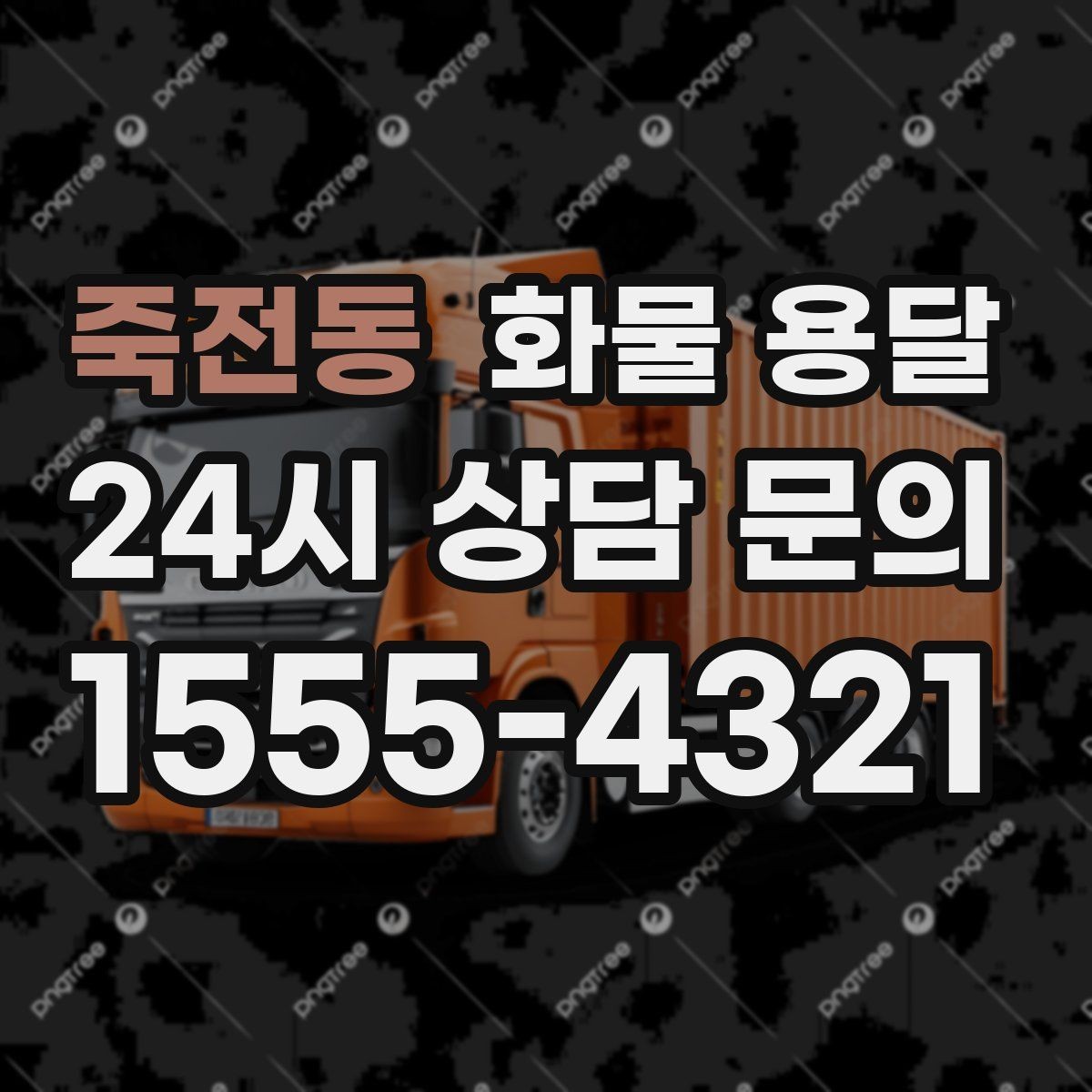 죽전동 화물 용달 탑차를 쓰면 비 먼지 걱정이 줄어드는 이유