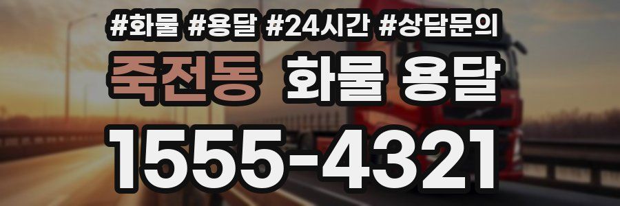 죽전동 화물 용달