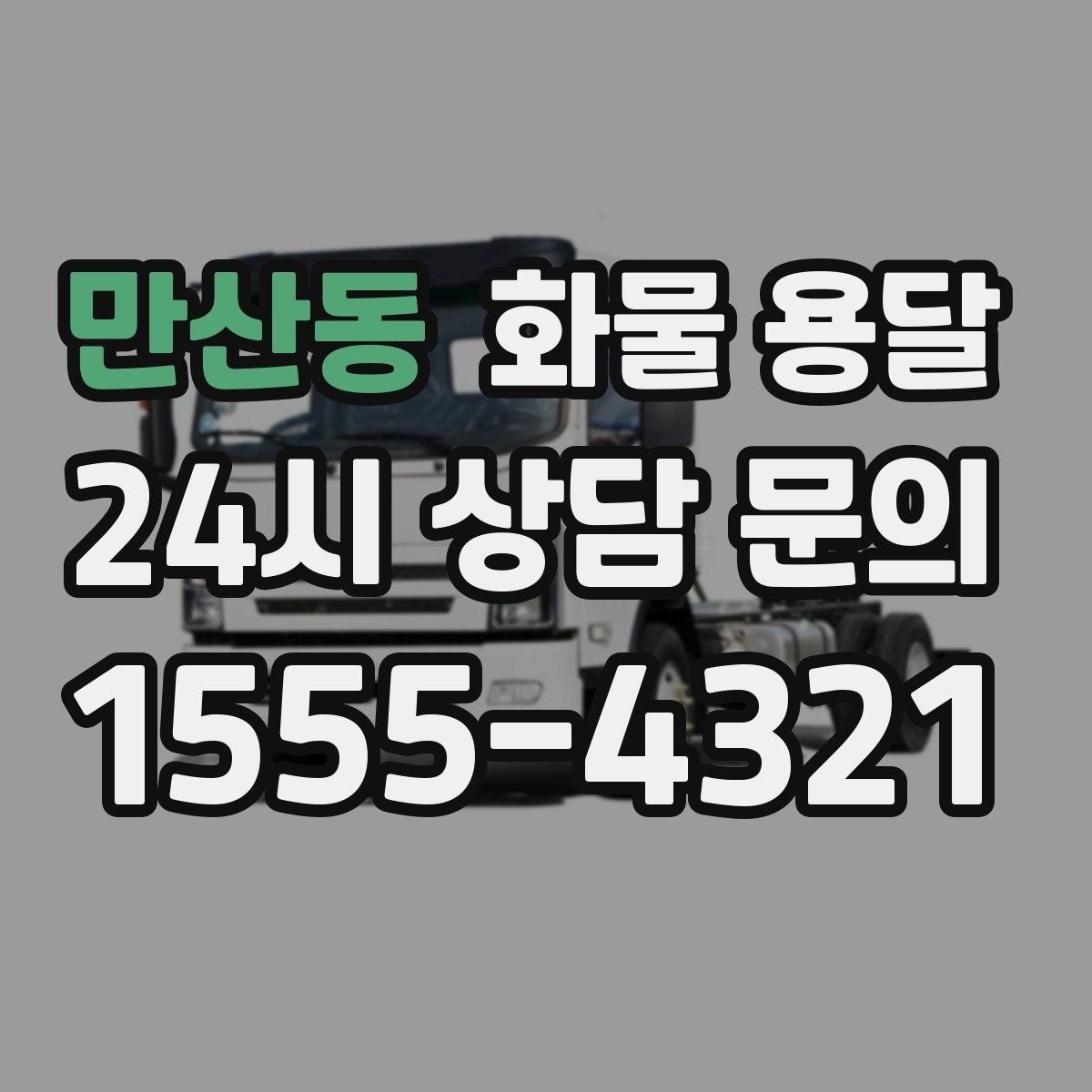 만산동 화물 용달 당일 픽업 당일 도착을 원할 때 체크할 것