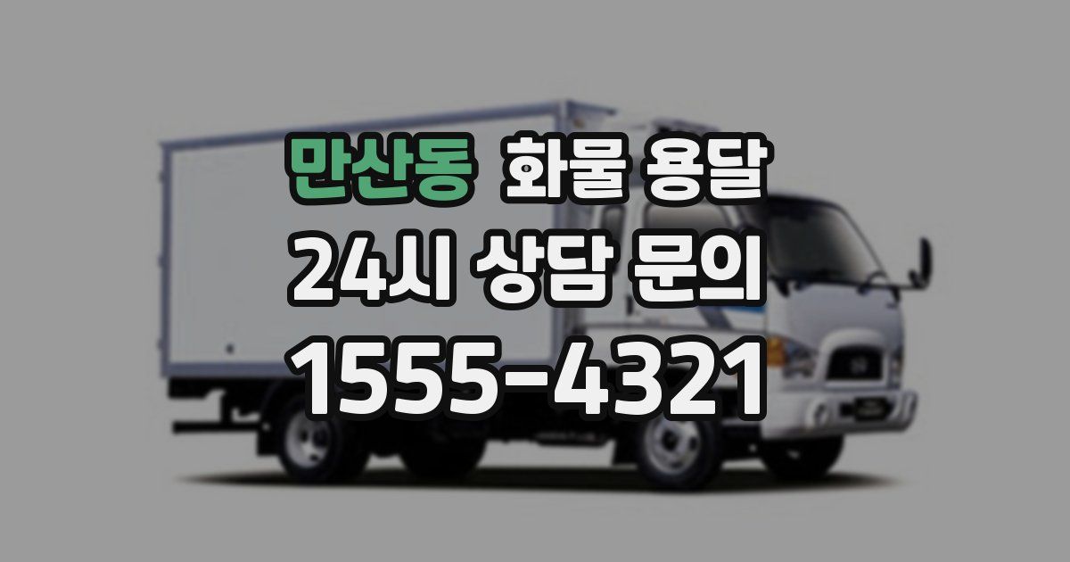 만산동 화물 용달