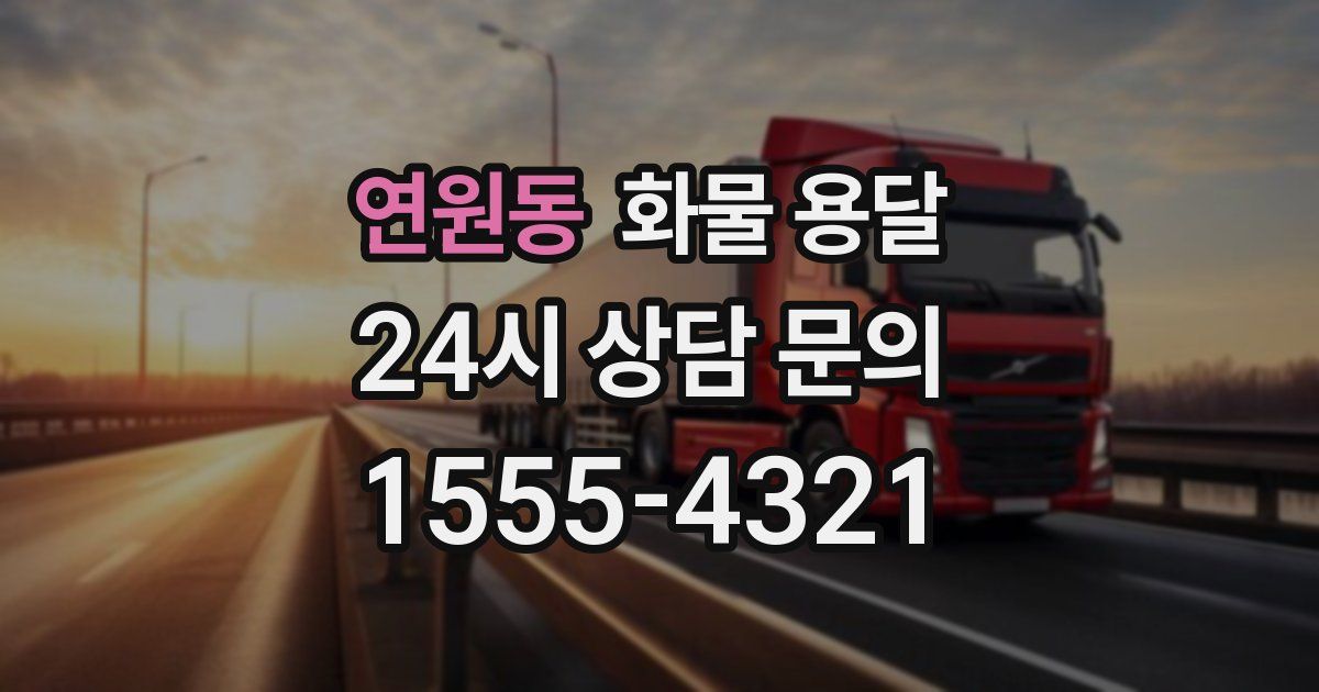 연원동 화물 용달