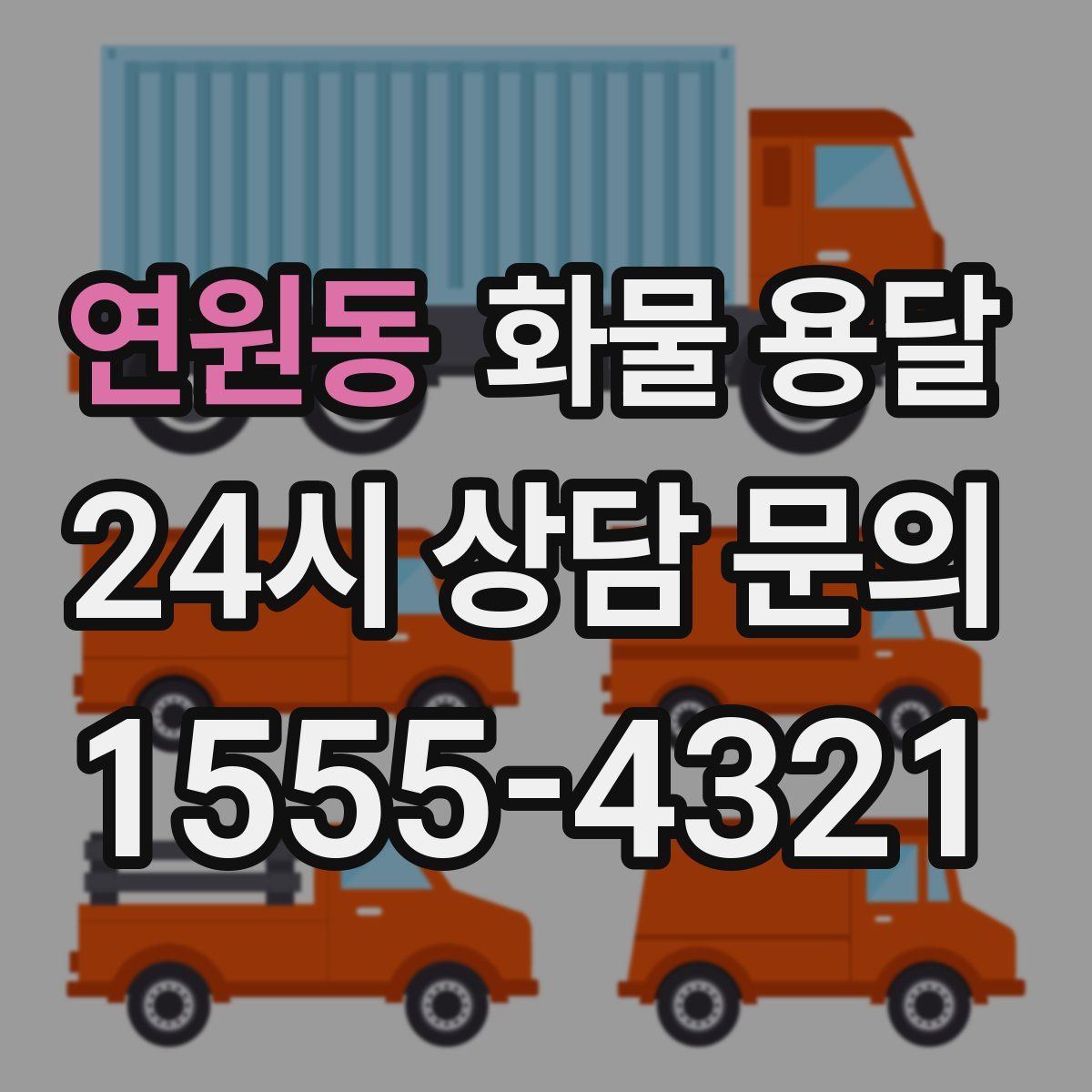 연원동 화물 용달