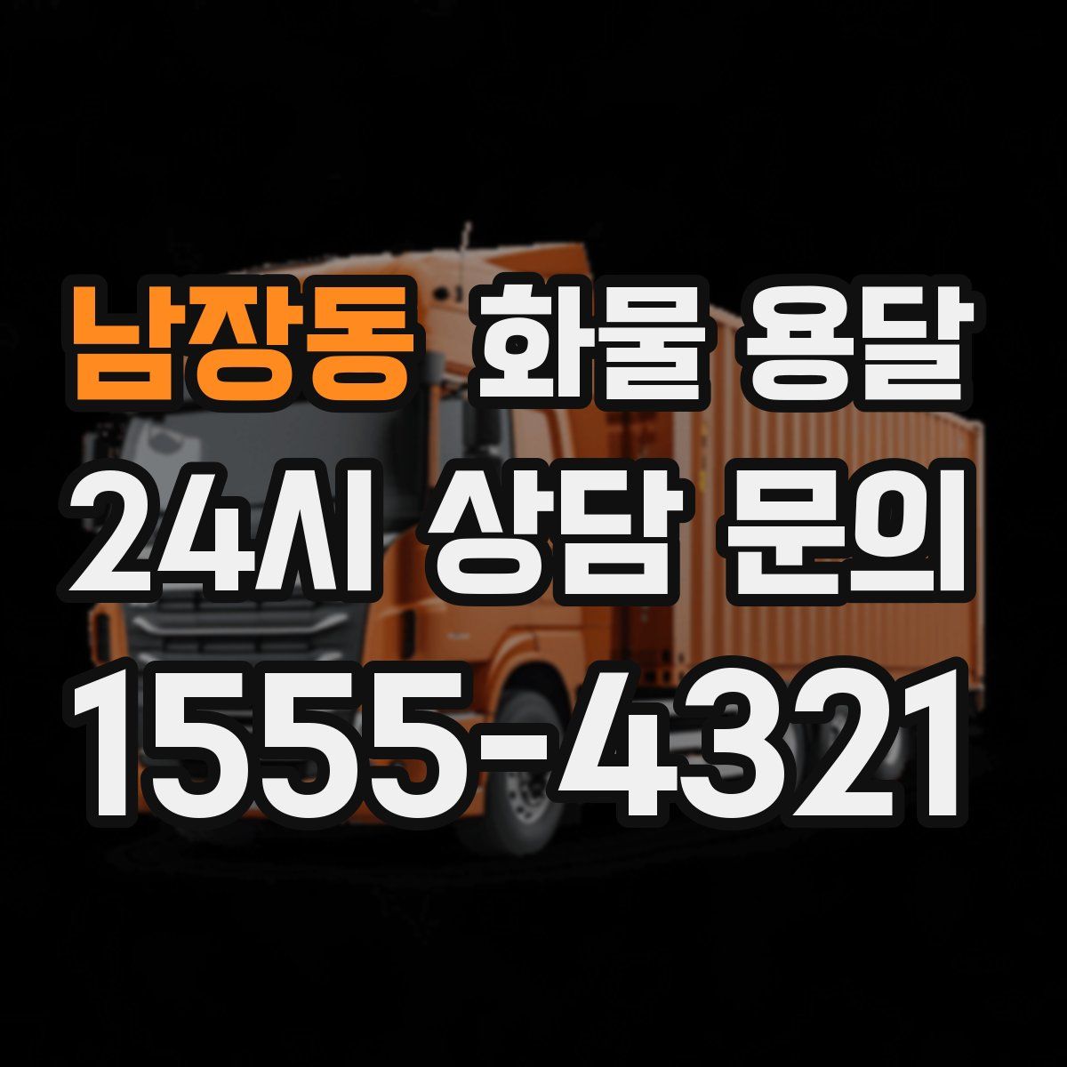 남장동 화물 용달